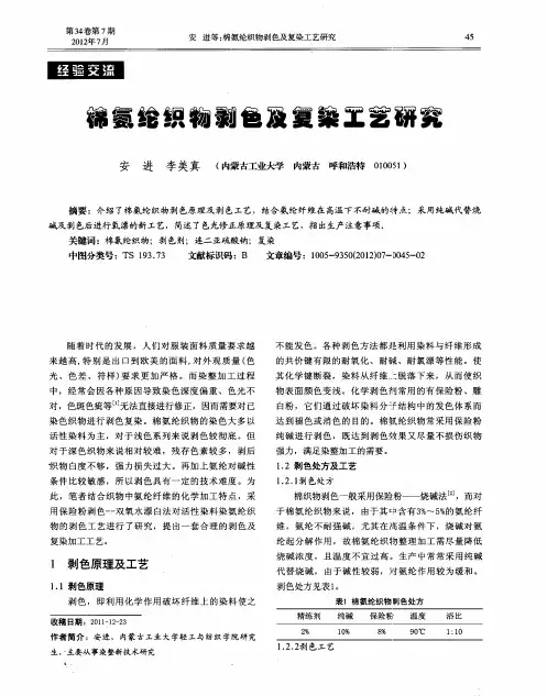 棉氨纶织物剥色及复染工艺研究