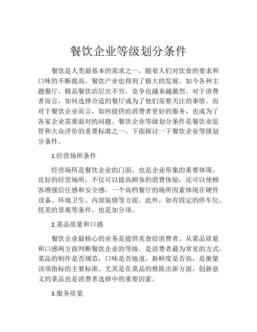 餐饮企业等级划分条件