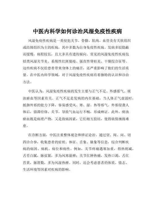 中医内科学如何诊治风湿免疫性疾病