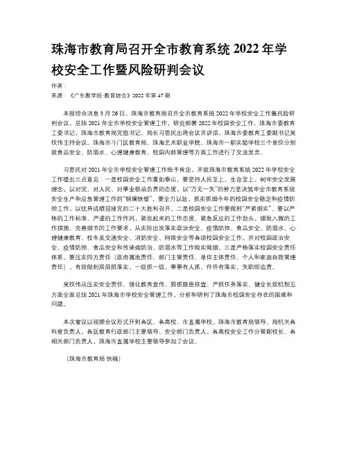 珠海市教育局召开全市教育系统2022年学校安全工作暨风险研判会议