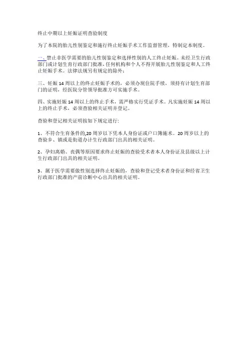 终止中期以上妊娠证明查验制度