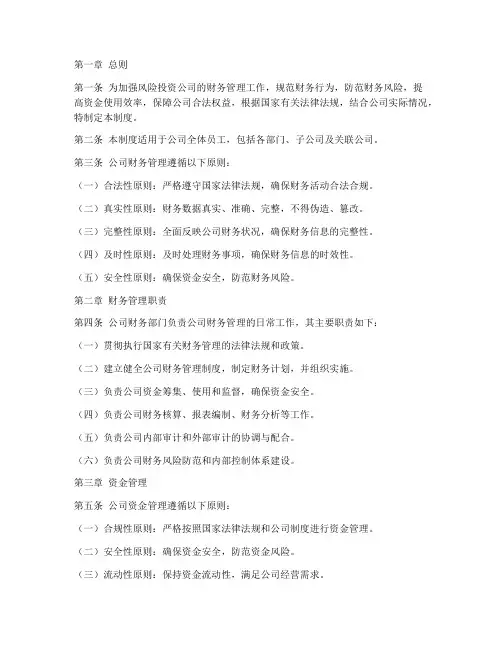 风险投资公司财务管理制度