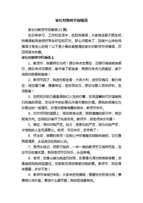 家长对教师节祝福语