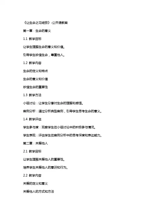 《让生命之花绽放》公开课教案