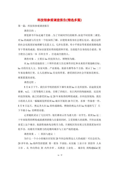 科技馆参观调查报告(多篇)