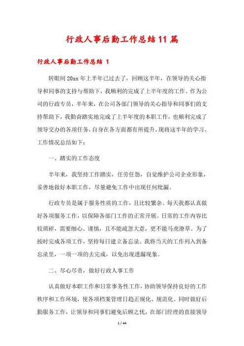 行政人事后勤工作总结11篇