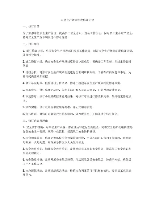 安全生产规章制度修订记录