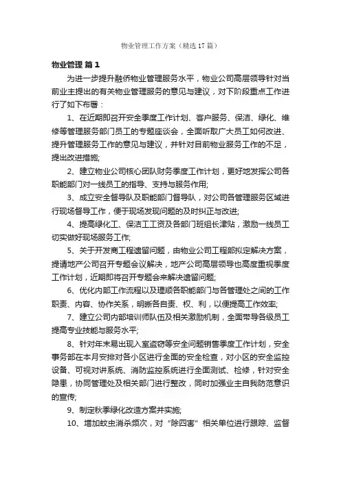 物业管理工作方案（精选17篇）