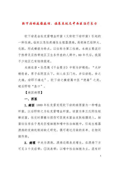 软下疳的病因病理、临床表现及中西医治疗良方
