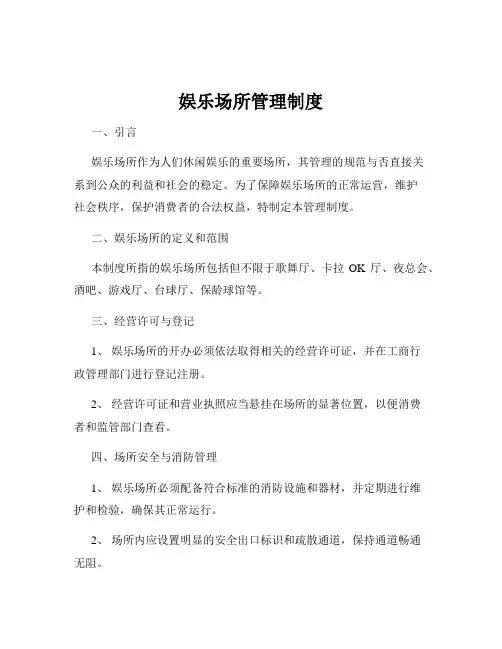 娱乐场所管理制度