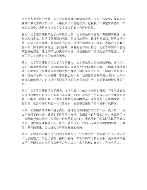 学生文学鉴赏总结范文