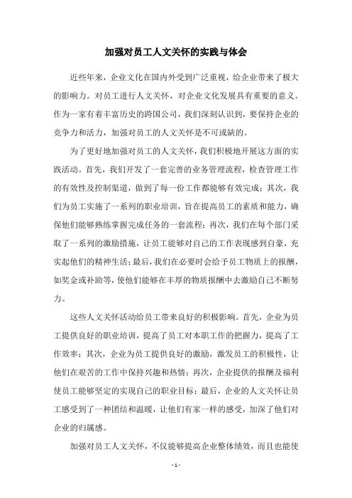 加强对员工人文关怀的实践与体会