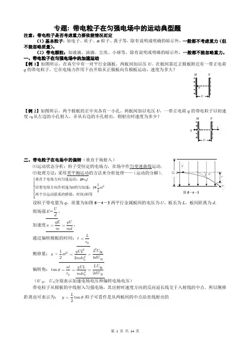 带电粒子在匀强电场中的运动典型例题与练习(含答案)