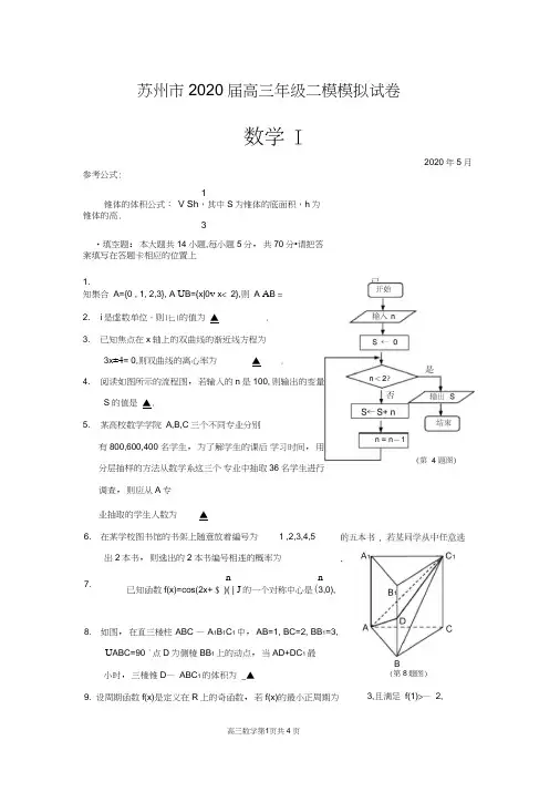 江苏省苏州市2020届高三二模模拟数学试卷含答案解析