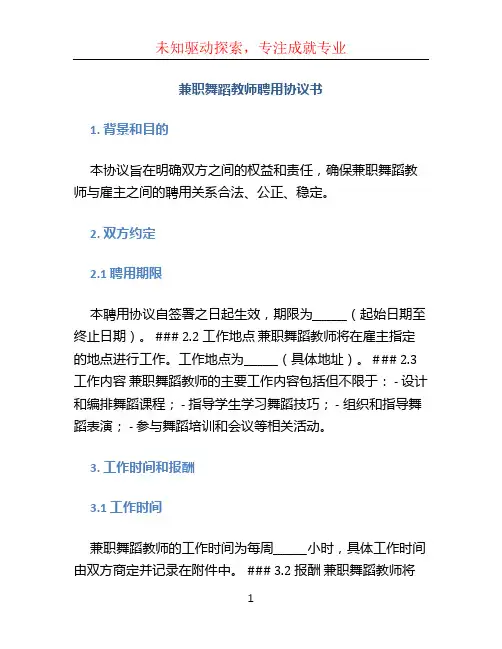 兼职舞蹈教师聘用协议书