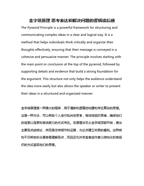 金字塔原理 思考表达和解决问题的逻辑读后感