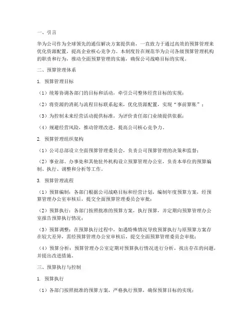 华为公司预算管理制度