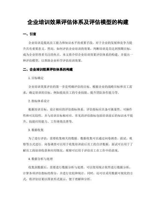 企业培训效果评估体系及评估模型的构建