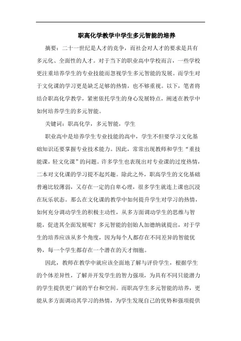 职高化学教学中学生多元智能培养论文