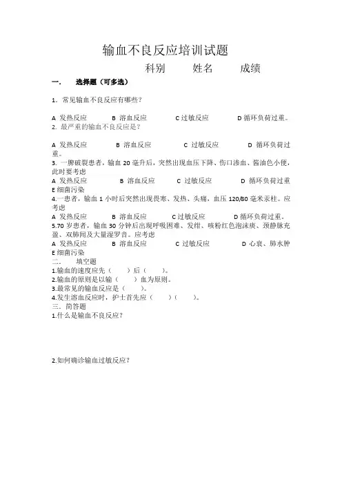输血不良反应培训试题