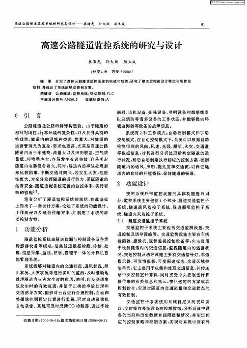 高速公路隧道监控系统的研究与设计