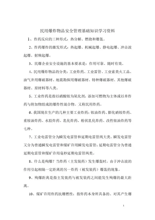 民用爆炸物品安全管理基础知识