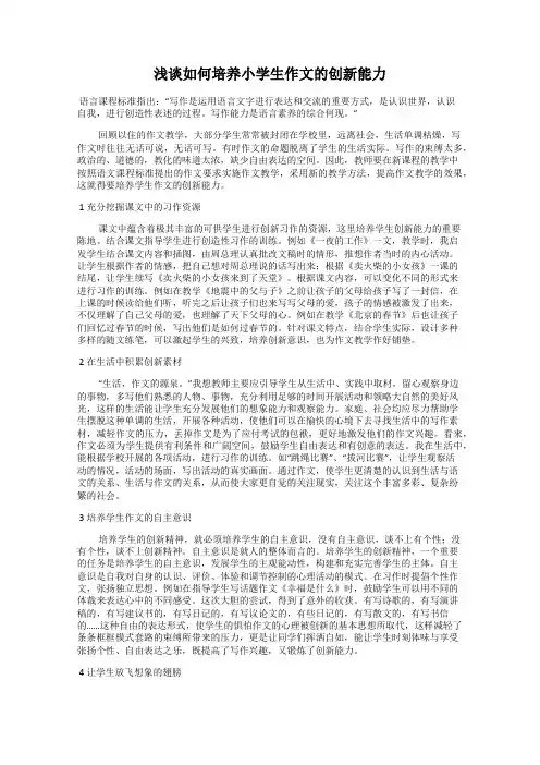 浅谈如何培养小学生作文的创新能力