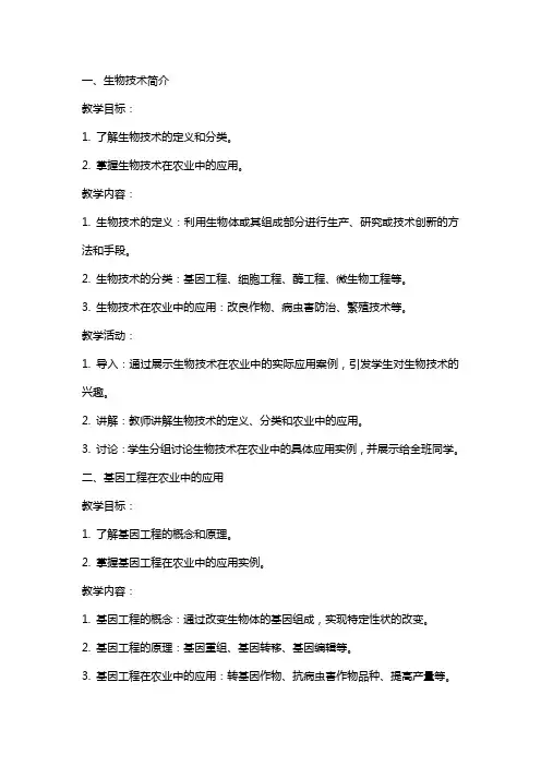 生物技术与农业教案