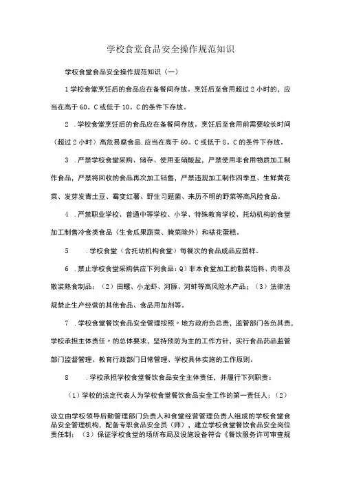 学校食堂食品安全操作规范知识