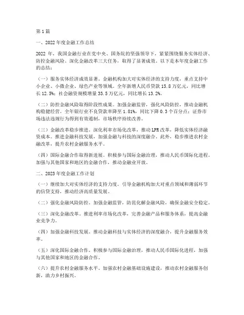金融工作年度总结及计划(3篇)