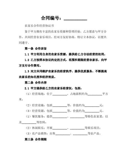 农家乐合作经营协议书范本2024年通用