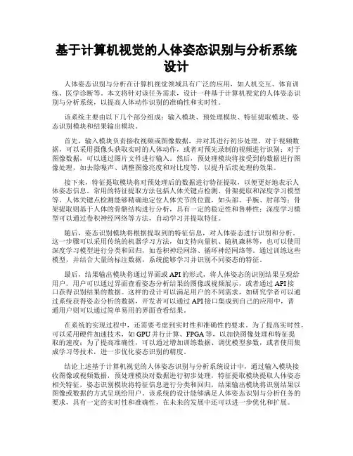 基于计算机视觉的人体姿态识别与分析系统设计