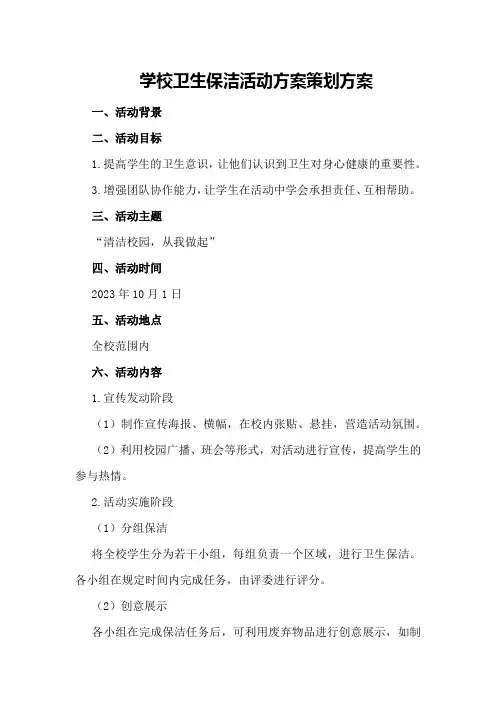 学校卫生保洁活动方案策划方案