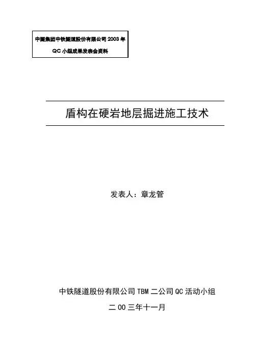 盾构在硬岩地段掘进控制QC总结