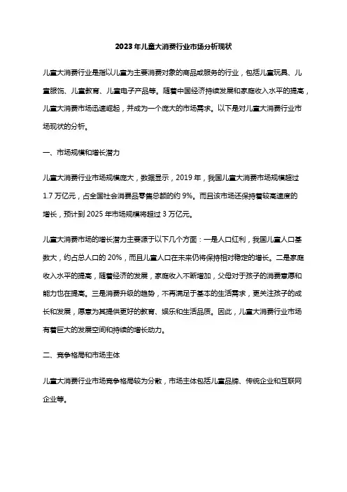 2023年儿童大消费行业市场分析现状