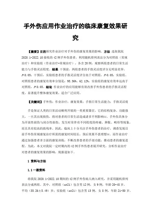 手外伤应用作业治疗的临床康复效果研究
