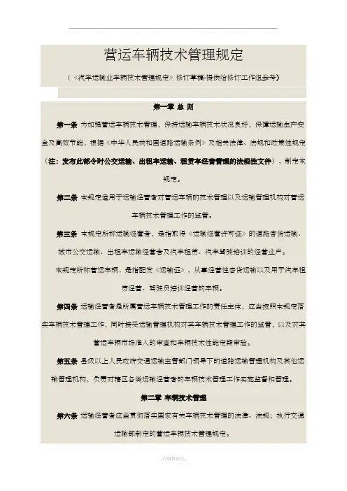 营运车辆技术管理规定