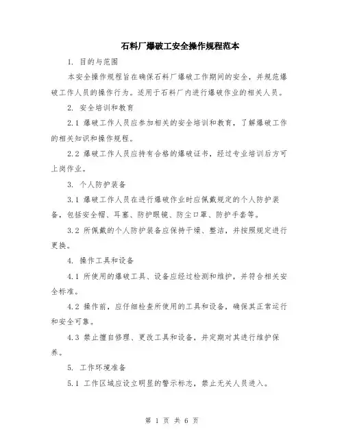 石料厂爆破工安全操作规程范本（2篇）