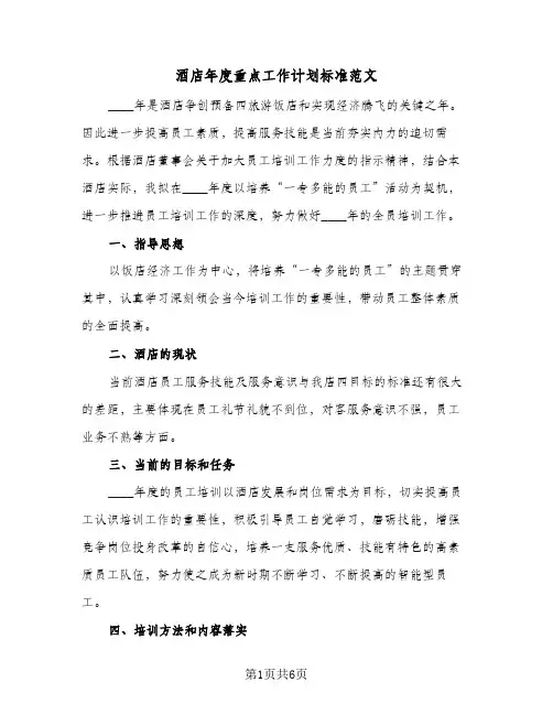 酒店年度重点工作计划标准范文(三篇)