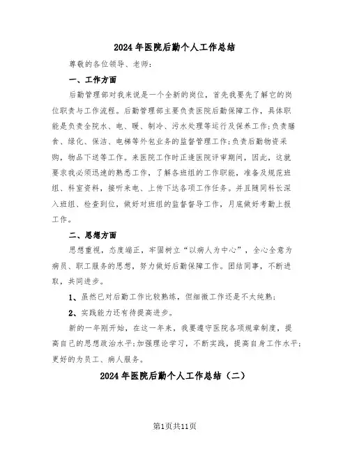 2024年医院后勤个人工作总结（五篇）