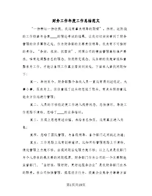 财务工作年度工作总结范文（5篇）