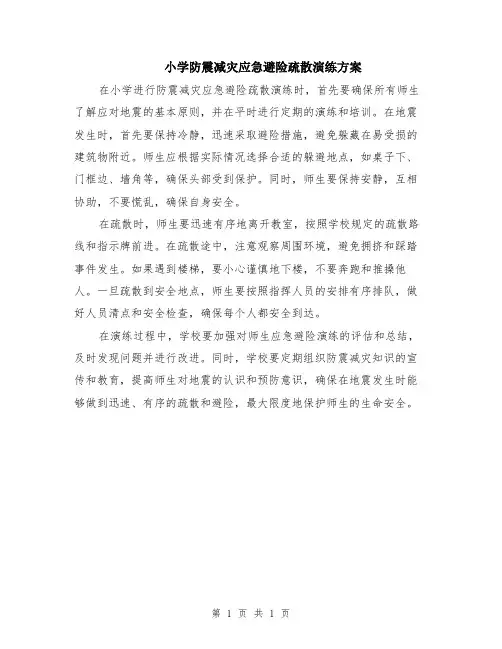 小学防震减灾应急避险疏散演练方案