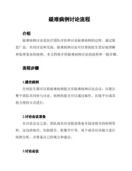 疑难病例讨论流程