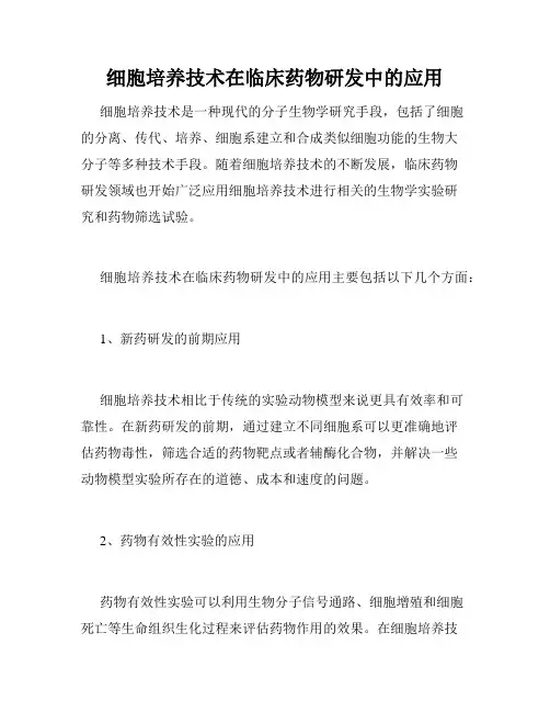 细胞培养技术在临床药物研发中的应用