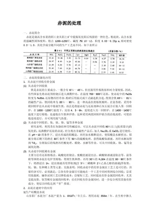 赤泥的处理——精选推荐