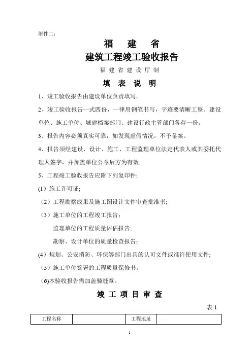 福建省建筑工程竣工验收报告