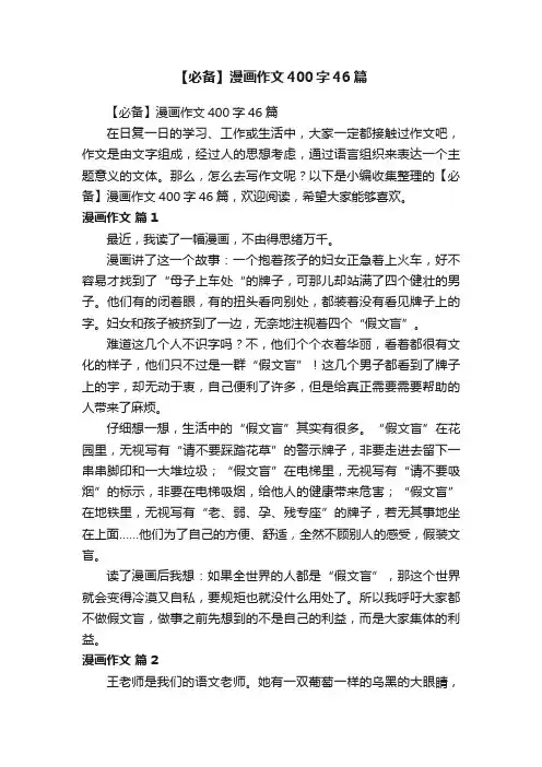 【必备】漫画作文400字46篇