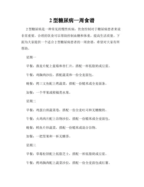 2型糖尿病一周食谱