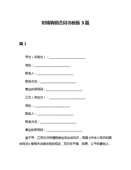 柑橘购销合同书模板3篇