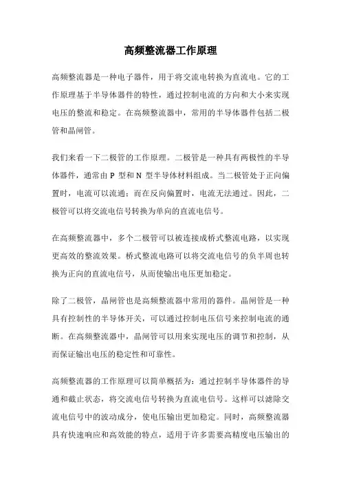 高频整流器工作原理
